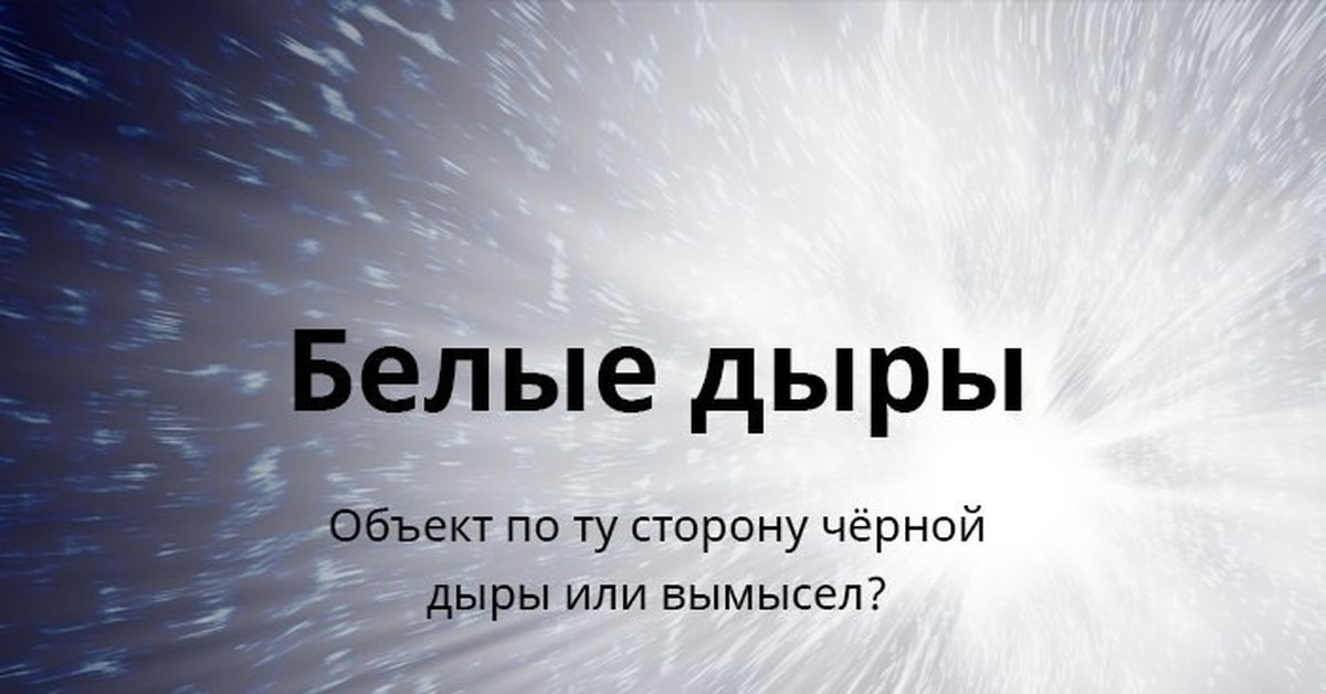 Правда и вымысел белые и серые дыры презентация по астрономии