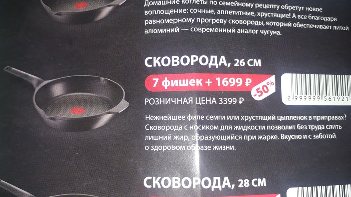 Сковородки Tefal в Ленте за наклейки - Моё, Лента, Tefal, Длиннопост