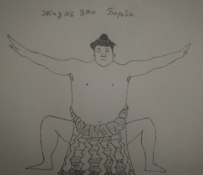 Life is a struggle - My, Sumo, Sumo wrestlers, Drawing, Ink, Wrestlers, Painting