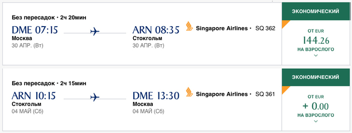 There are tickets for the May holidays for 9.5 thousand rubles on Singapore Airlines - My, The May holidays, Travel planning, Stockholm, Sweden, Singapore Airlines, Longpost