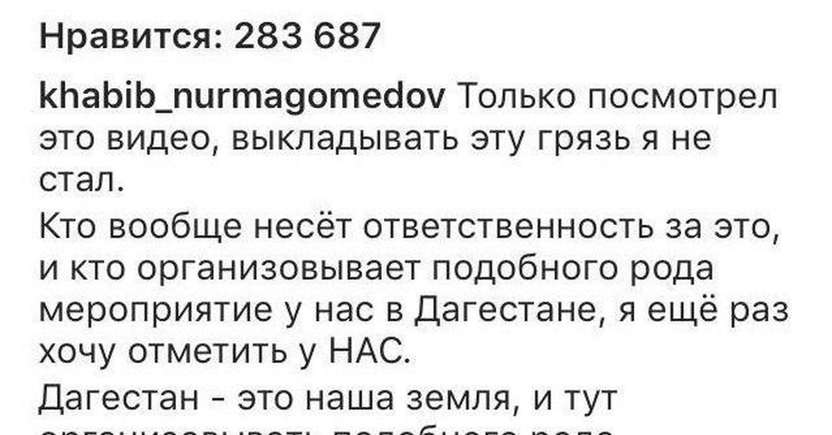 Хабибу Нурмагомедову не понравился спектакль, прошедший Махачкале. | Пикабу