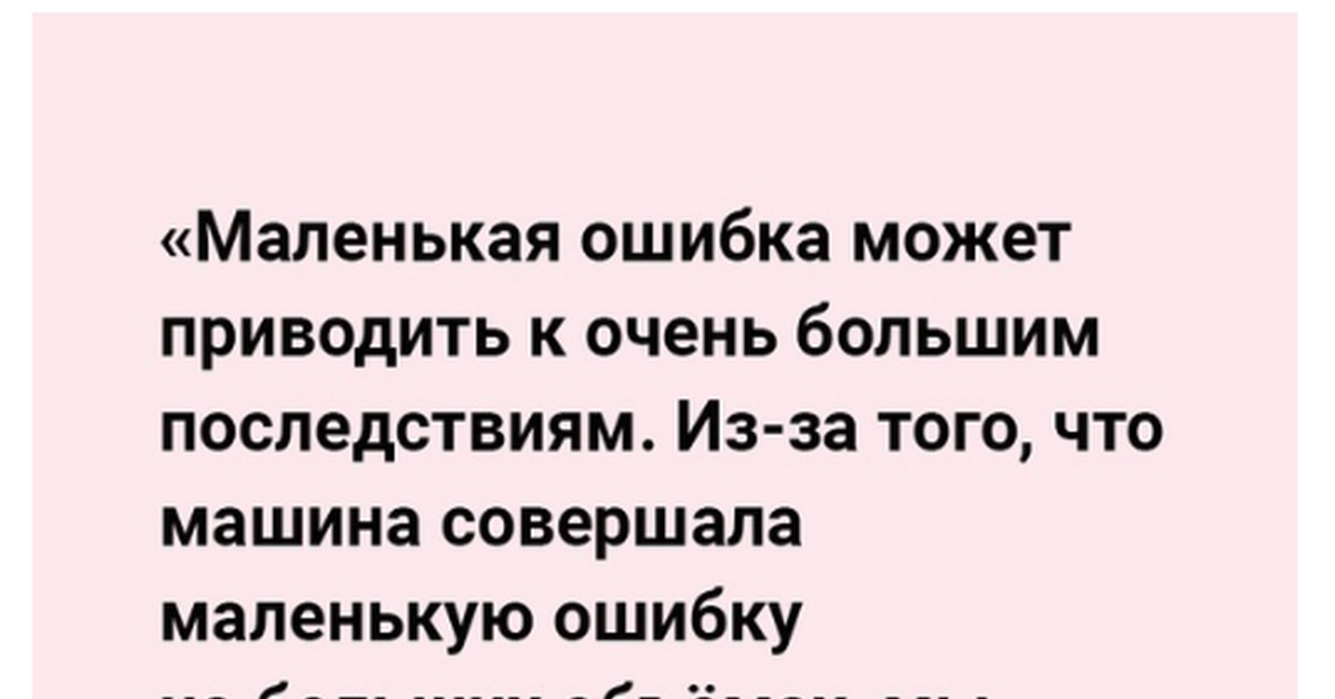 Небольшая ошибка. Маленькая ошибка большие последствия. Меньше ошибок. Небольшая опечатка. Мелкие ошибки.