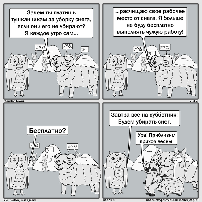 Сова - эффективный менеджер. Сезон 2 №22: Субботник. Часть 1 - Моё, Сова - эффективный менеджер, Xander Toons, Комиксы, Юмор, Субботник, Работа