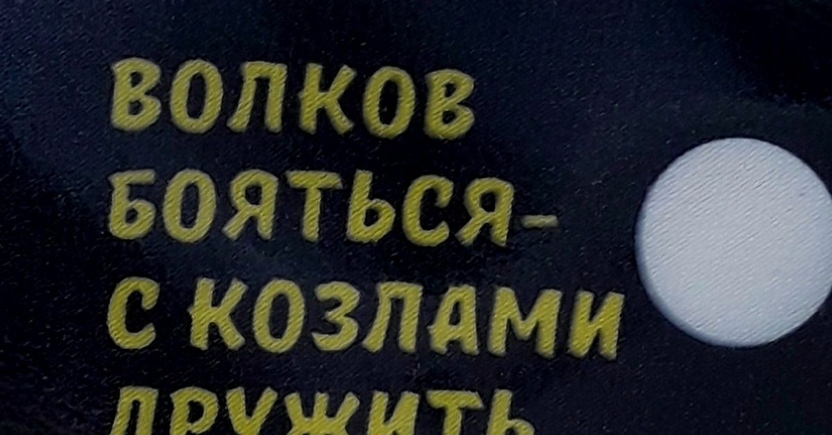 Волков бояться - с козлами дружить | Пикабу
