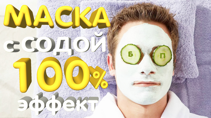 MASK with SODA! 100% The effect of good humor! - My, Soda, , Mask, Useful, , Life hack, Funny life hacks, Humor