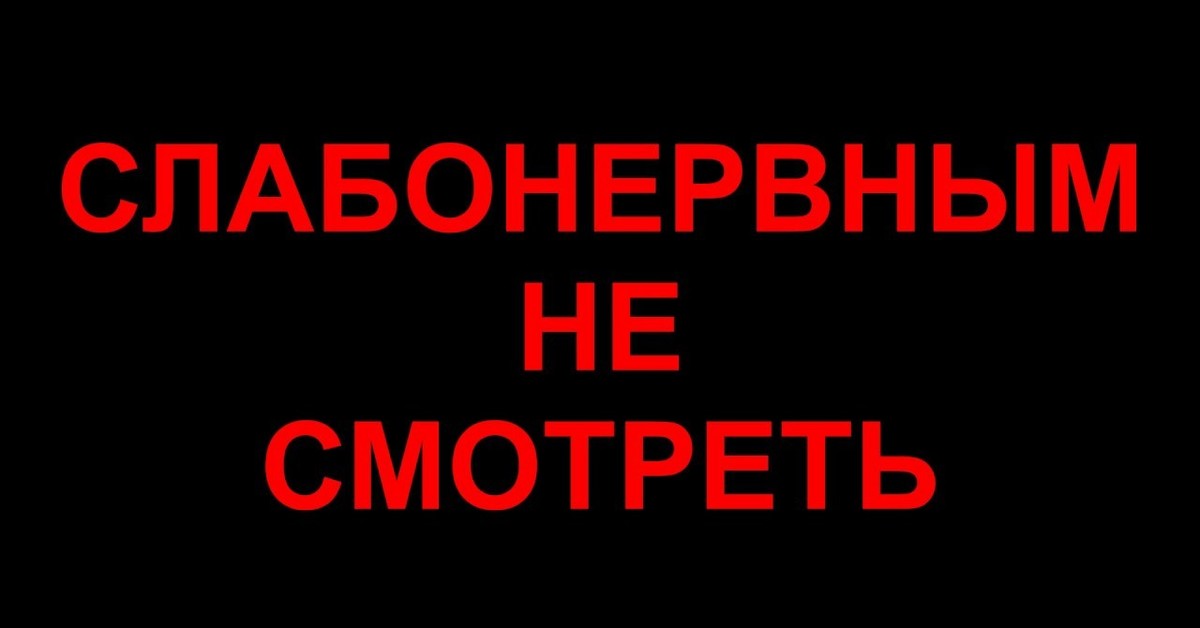 Не повторять выполнено. Не для слабонервных надпись. Внимание не для слабонервных. Внимание видео не для слабонервных. Картинка слабонервным не смотреть.