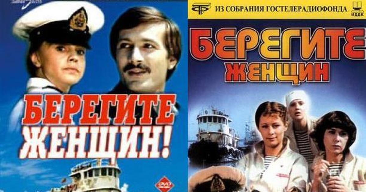 Морские песни из кинофильмов. Берегите женщин. Берегите женщин фильм. Берегите женщин Постер. Афиша фильма берегите женщин.