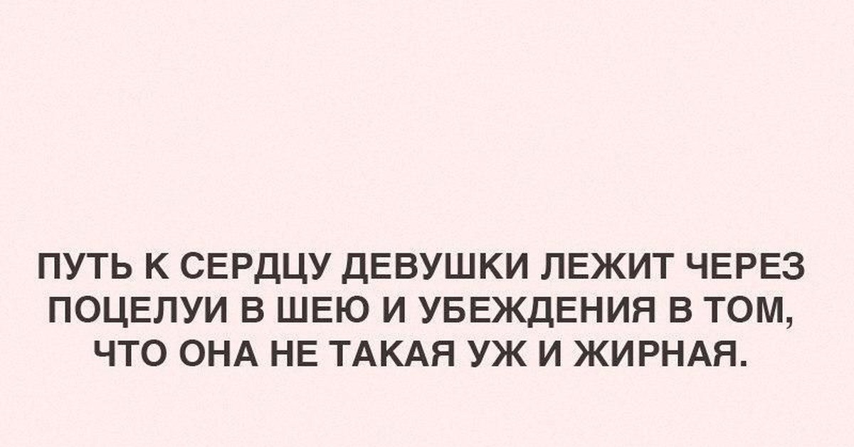 Лежит через. Путь к сердцу девушки лежит через. Путь к девушке лежит через. Путь к сердцу лежит через шоколад. Путь к сердцу женщины лежит через смех.