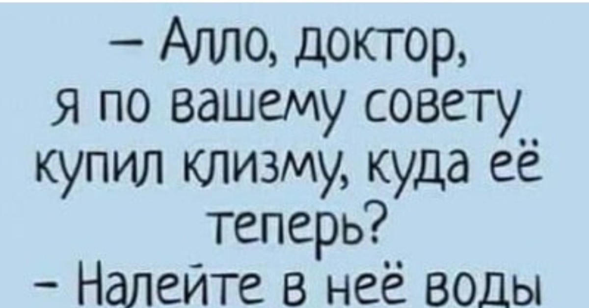 Доктор это твой сын читать. Доктор это вам. Ну и шуточки. Доктор это вам Мем.