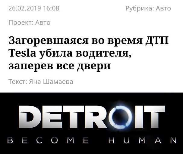 Будущее близко v 2.0 - Новости, Detroit: Become Human, Tesla