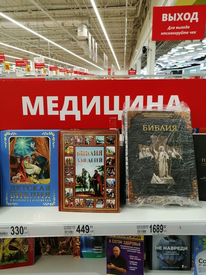 Лечебные книги - Библия, Медицина, Мракобесие