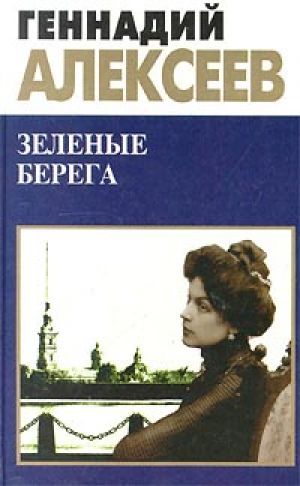 Автор книги на берегу. Геннадий Алексеев зеленые берега. Геннадий Алексеев писатель. Зелёные берега книга. Геннадий Иванович Алексеев книги.