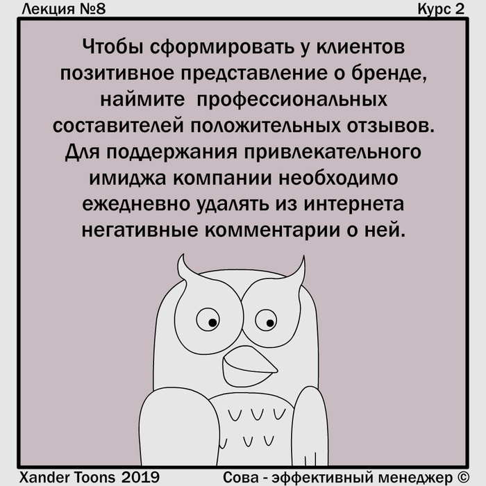 Эффективная бизнес-лекция от эффективного менеджера - Совы, №8, Курс 2 - Моё, Сова - эффективный менеджер, Xander Toons, Юмор, Лекция, Бизнес, Отзыв