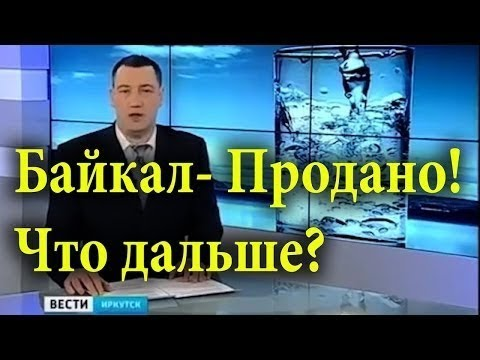 Байкал на экспорт - Экономика, Экология, Распродажа, Длиннопост