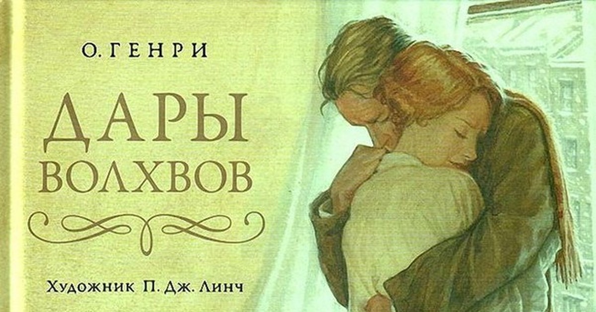 Кто написал дары волхвов. О. Генри "дары волхвов". Дары волхвов иллюстрации к рассказу.