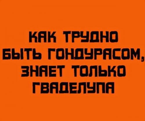 что такое гондурас обзывательство. Смотреть фото что такое гондурас обзывательство. Смотреть картинку что такое гондурас обзывательство. Картинка про что такое гондурас обзывательство. Фото что такое гондурас обзывательство