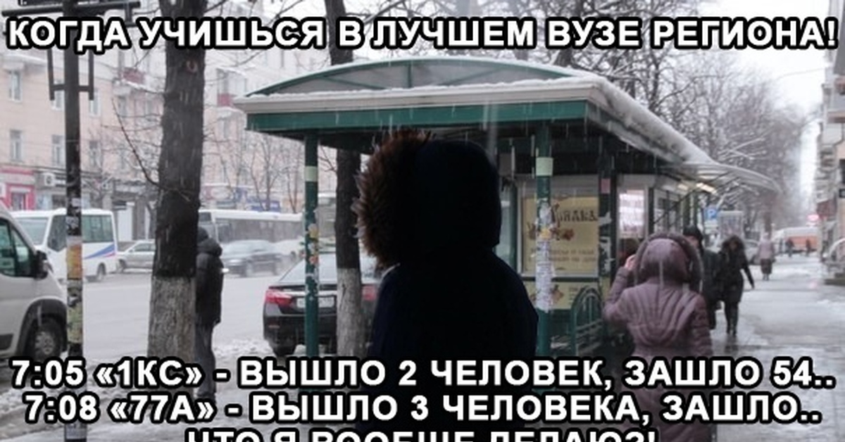 Стою на остановке. Студенты стоят на остановке. Стою на остановке Мем. Смешные мемы люди на остановке. Человек выходит на остановке рай.