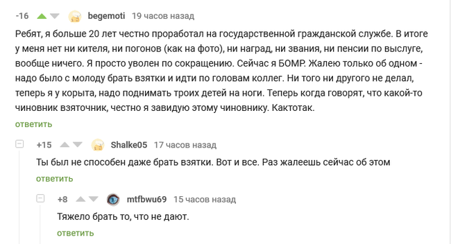 Не брал взятки? Да ты просто лошара! - Комментарии на Пикабу, Взятка, Грустное, Скриншот, Грусть