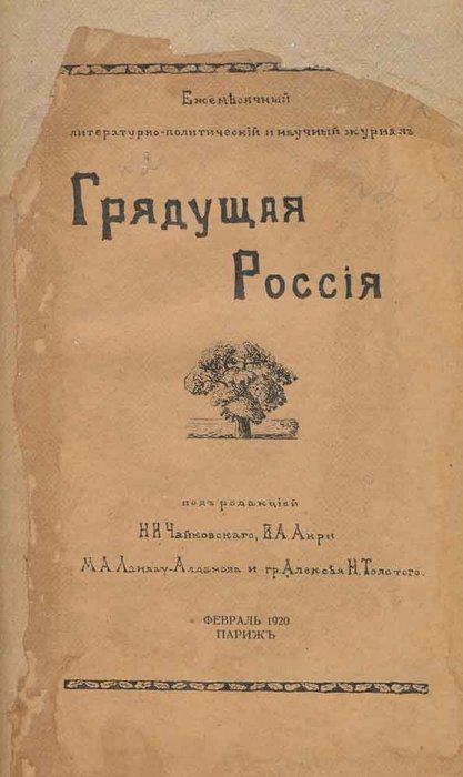 Periodicals of the Russian emigration - the journal The Coming Russia - My, Emigrants, Paris, Periodicals, , , , Pyotr Tchaikovsky, Longpost, Emigration