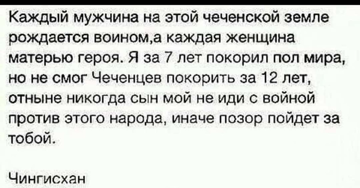 Я стала матерью героя спойлеры. Чингисхан о чеченцах. Цитаты про чеченцев. Цитаты Чингисхана. Слова Чингисхана про чеченцев.