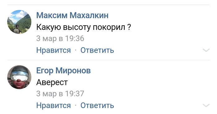 Сноубордист Егор - Длиннопост, Сноубордист, Эверест, Комментарии, ВКонтакте, Скриншот