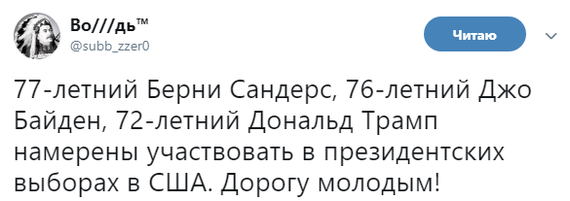 Где там либералы наши? Путин старый? - Владимир Путин, Дональд Трамп, Джо Байден, Старость, Политика, Twitter, Выборы США, Скриншот