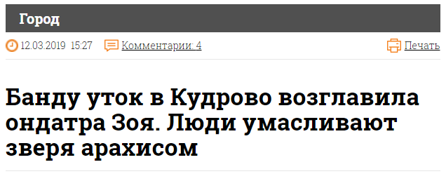 Что происходит в Питере? - Санкт-Петербург, Ондатра, Утка, Банда, Умасливают, Арахис