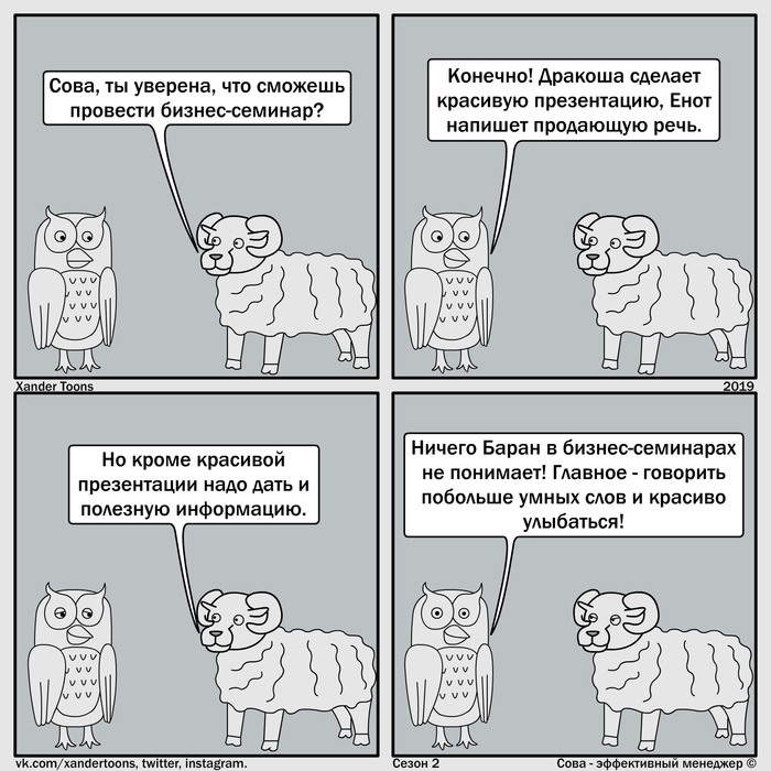 Сова - эффективный менеджер. Сезон 2 №28: "Баран в бизнес-семинарах не понимает"
