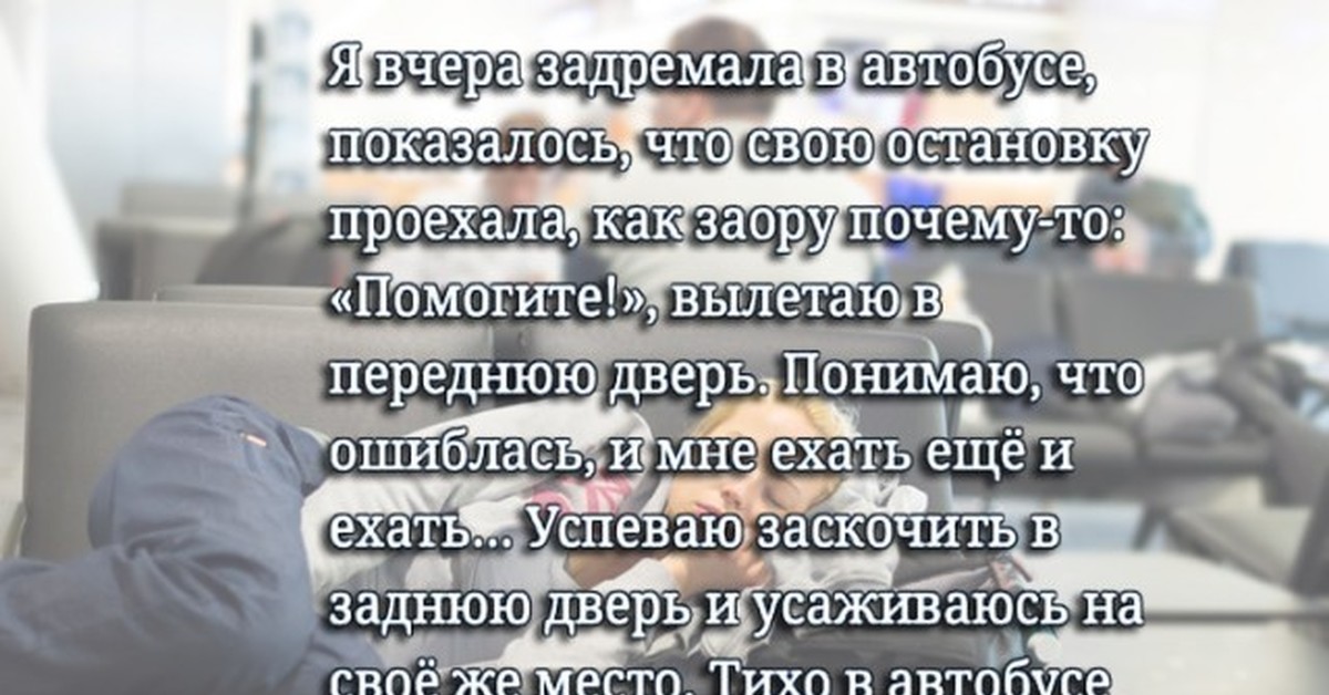 Чем помогает и почему она. Задремать. Я задремала. Задремал.