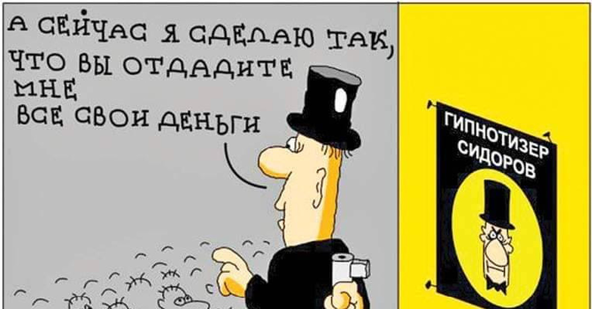 Тест на внушаемость. Смешной гипноз. Гипнотизер карикатура. Мемы про гипноз. Шутки про гипноз.