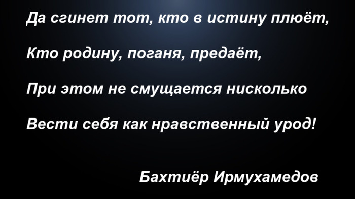 Да сгинет тот, кто в истину плюёт - Моё, Бахтиёр Ирмухамедов, Предательство