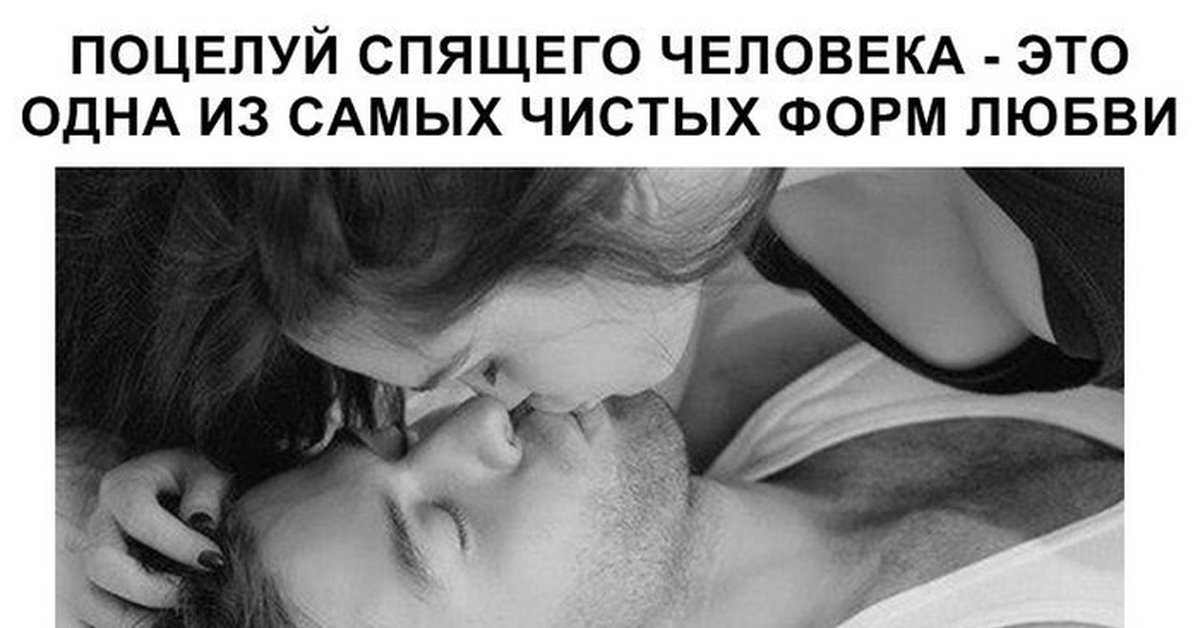 Почему мужчина не целуется в губы. Шутки про поцелуи. Целую сонную. Поцелуй спящего. Поцелуй меня.