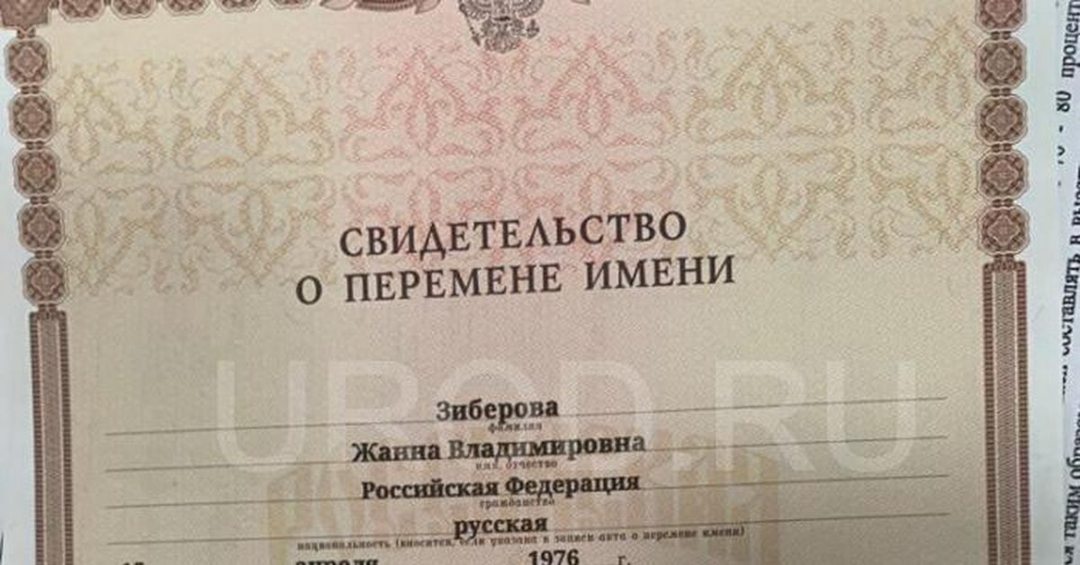 Свидетельство о смене имени образец