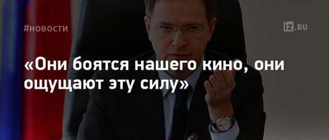 Oh, Medinsky, we ourselves are afraid of him! - Vladimir Medinsky, Ministry of Culture, Russian cinema, Strange humor