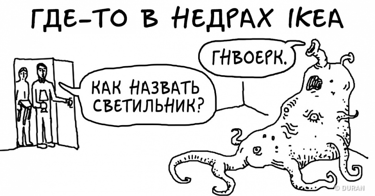 Как называют шутки. Кто придумывает названия в икеа. Как придумывают названия в икее. Монстр придумывает названия для Икеи. Название мебели в икеа.