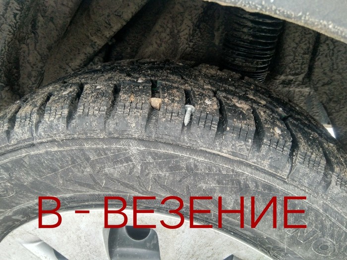 Lucky - My, Колесо, Luck, Self-tapping screw, Puncture, Humor, The photo