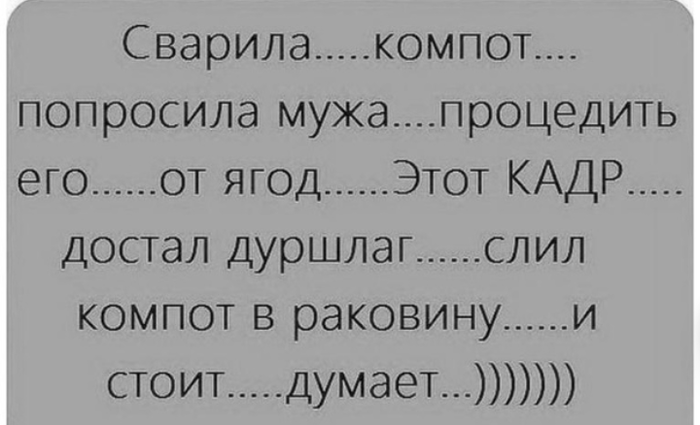 Слил замужнюю. Попросила мужа процедить компот. Шутки про компот. Попросила мужа процедить компот прикол. Процедил компот прикол.