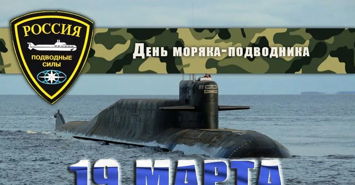 День моряка подводника 2025. День Малика подводника. День моряка надаодника.