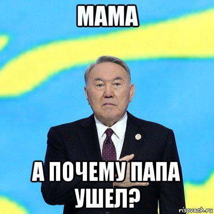 Мама, а почему папа ушел? - Нурсултан Назарбаев, Казахстан, Президент, Отставка