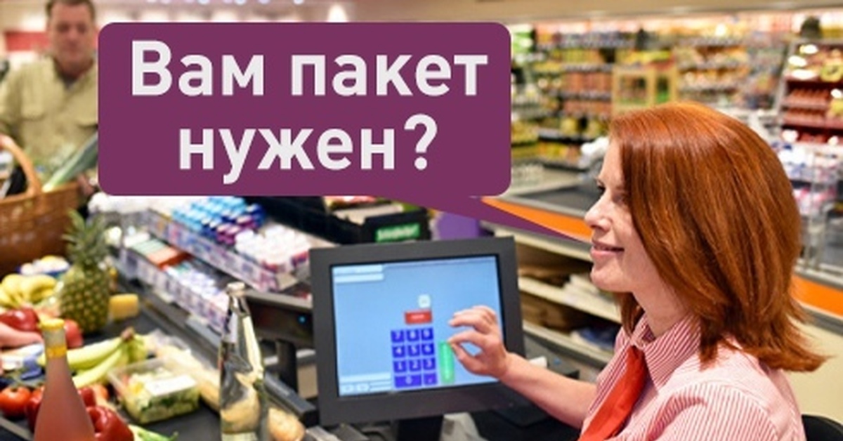 Пакет нужен. Вам пакет нужен. Пакет надо касса. Пакетик нужен.