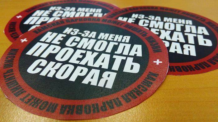 Ambulance near Moscow has its own sticker StopHam - Подмосковье, Moscow region, Ambulance, Doctors, Stopham, Parking, Auto, Rudeness, Longpost