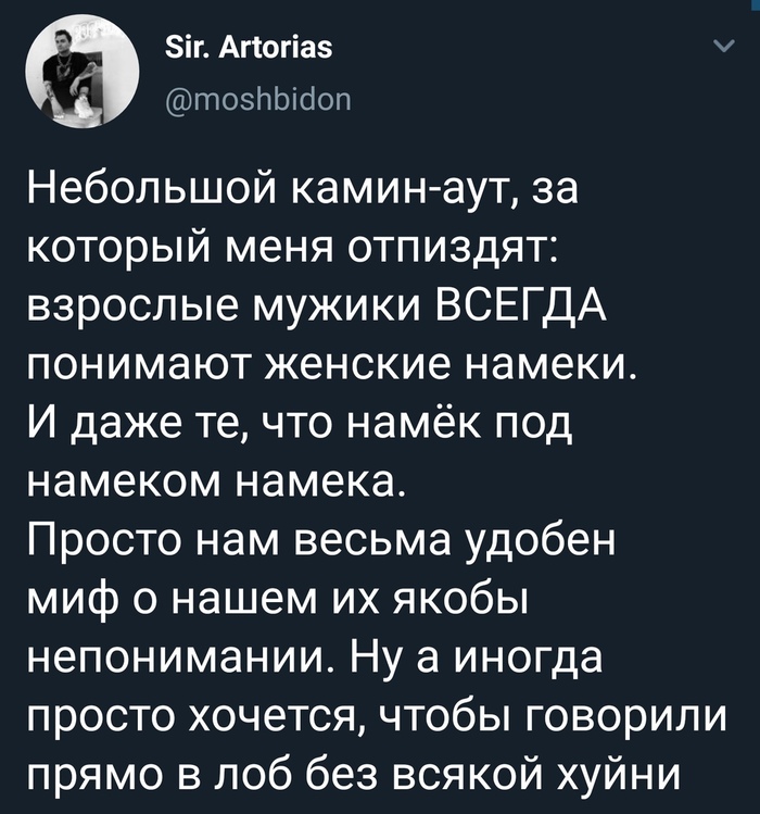 О мужчинах и намёках - Намек, Twitter