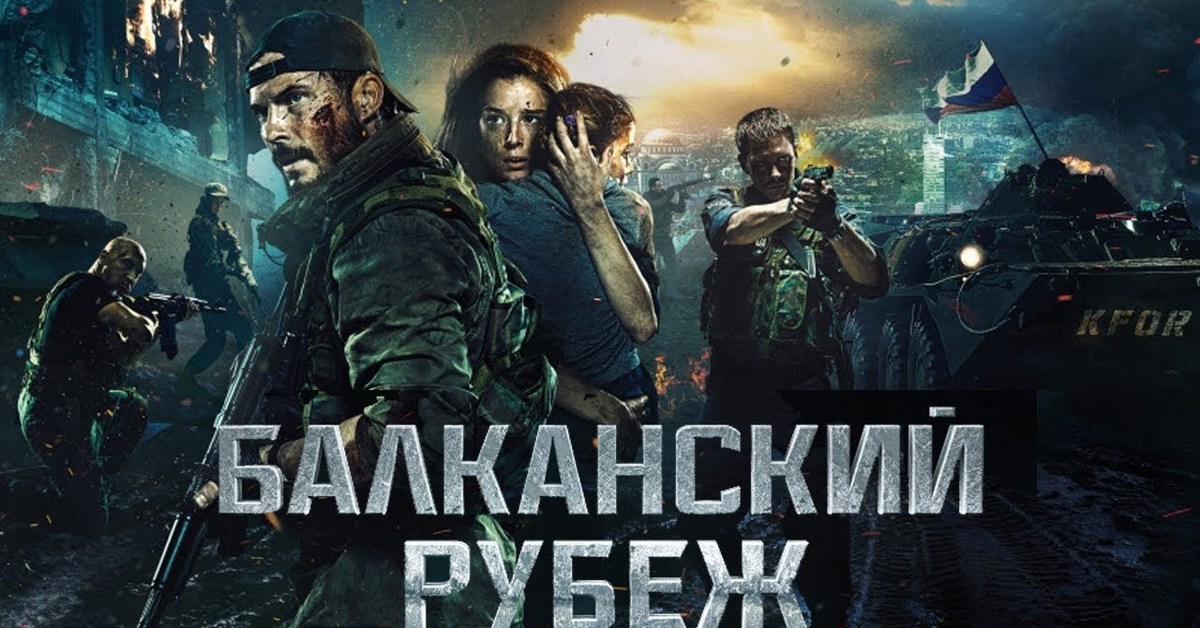 Рубеж указанный. Балтийский рубеж фильм. Постер фильма Балканский рубеж. Балканский рубеж фильм 2019 Постер. Фильм Балкан Балканский рубеж.