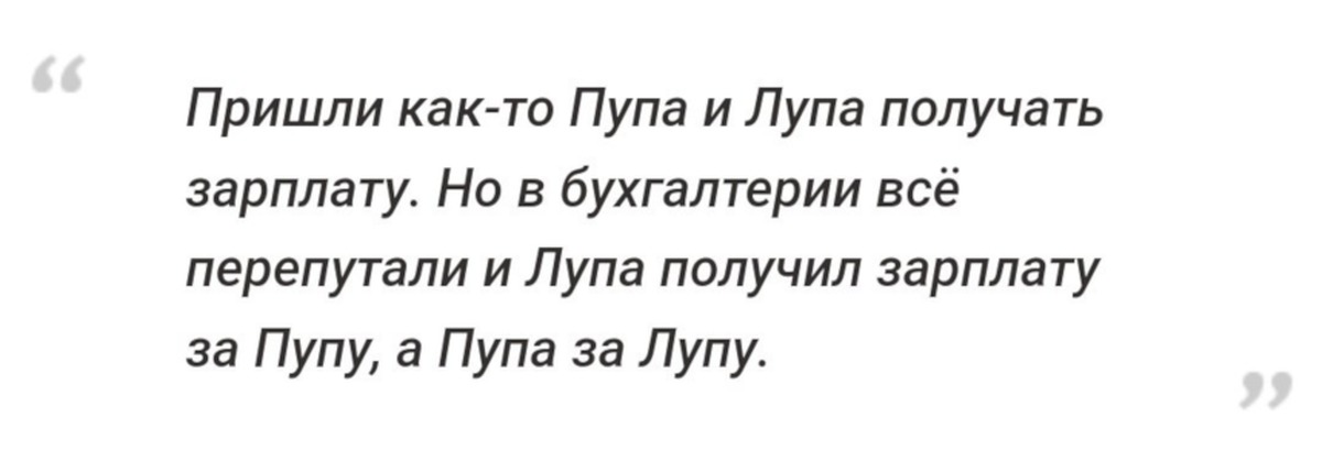 Пришла получать. Шутку про Пупу и лупу. Онигдот про лупу и Пупу. Анекдот про Пупу. Анекдот про лупу и Пупу про зарплату.