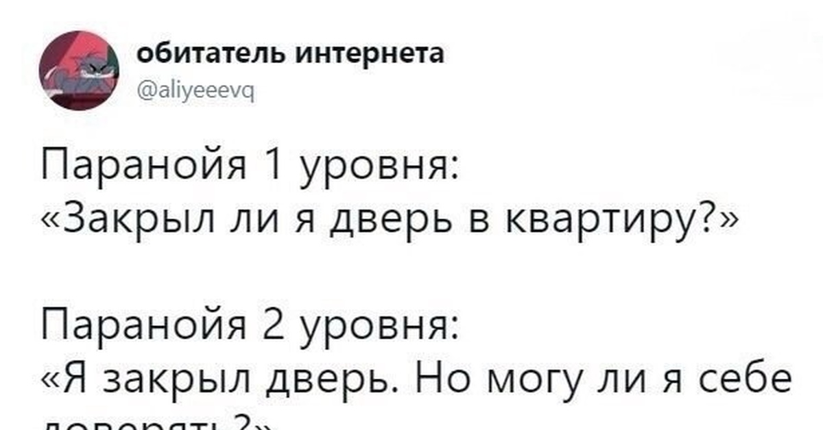 Что такое паранойя. Паранойя Мем. Паранойя мемы. Паранойя 1 уровня закрыл. Уровень паранойи.