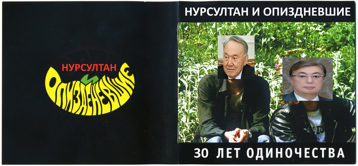 Нурсултан и Опиздневшие