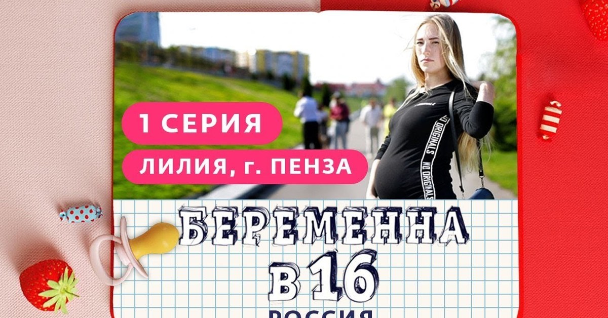 Беременна в 16 украинская версия