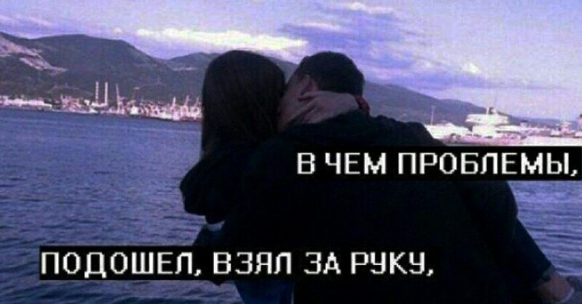 Подошел взял за руку. Подошёл взял за руку уверенно сказал. Уверенно подошел взял за руку рисунок. В чем проблема подошел и стоишь.