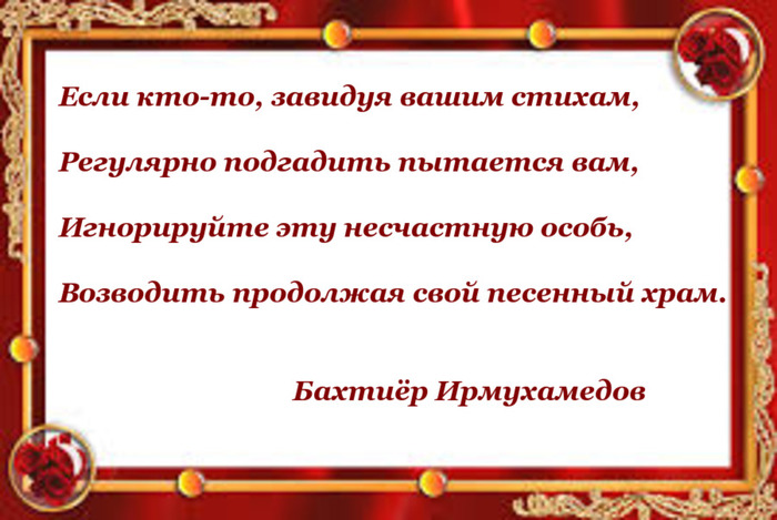 Если кто-то, завидуя вашим стихам - Моё, Бахтиёр Ирмухамедов, Стихи, Рубаи, Поэзия, Зависть, Бездарность, Картинка с текстом