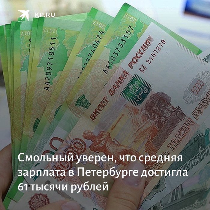 Смольный уверен, что средняя зарплата в Петербурге достигла 61 тысячи рублей - Общество, Россия, Санкт-Петербург, Смольный, Чиновники, Зарплата, Комсомольская правда, Политика